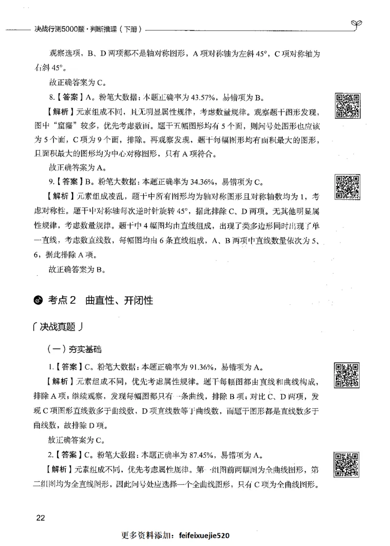 06判断推理（答案）_26吉林考备考资料包_11省考刷题包_04决战行测5000题_行测5000题2021年7月版次