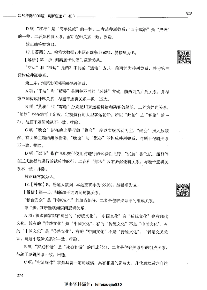 06判断推理（答案）_26吉林考备考资料包_11省考刷题包_04决战行测5000题_行测5000题2021年7月版次