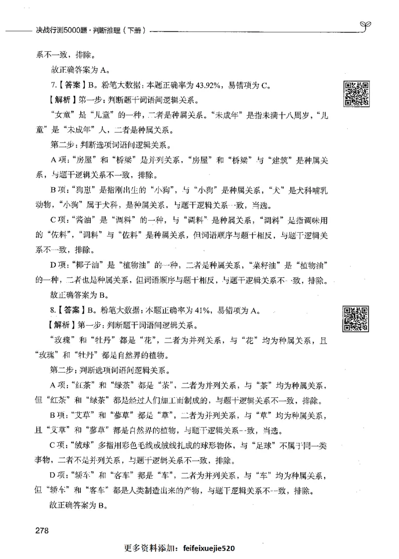 06判断推理（答案）_26吉林考备考资料包_11省考刷题包_04决战行测5000题_行测5000题2021年7月版次