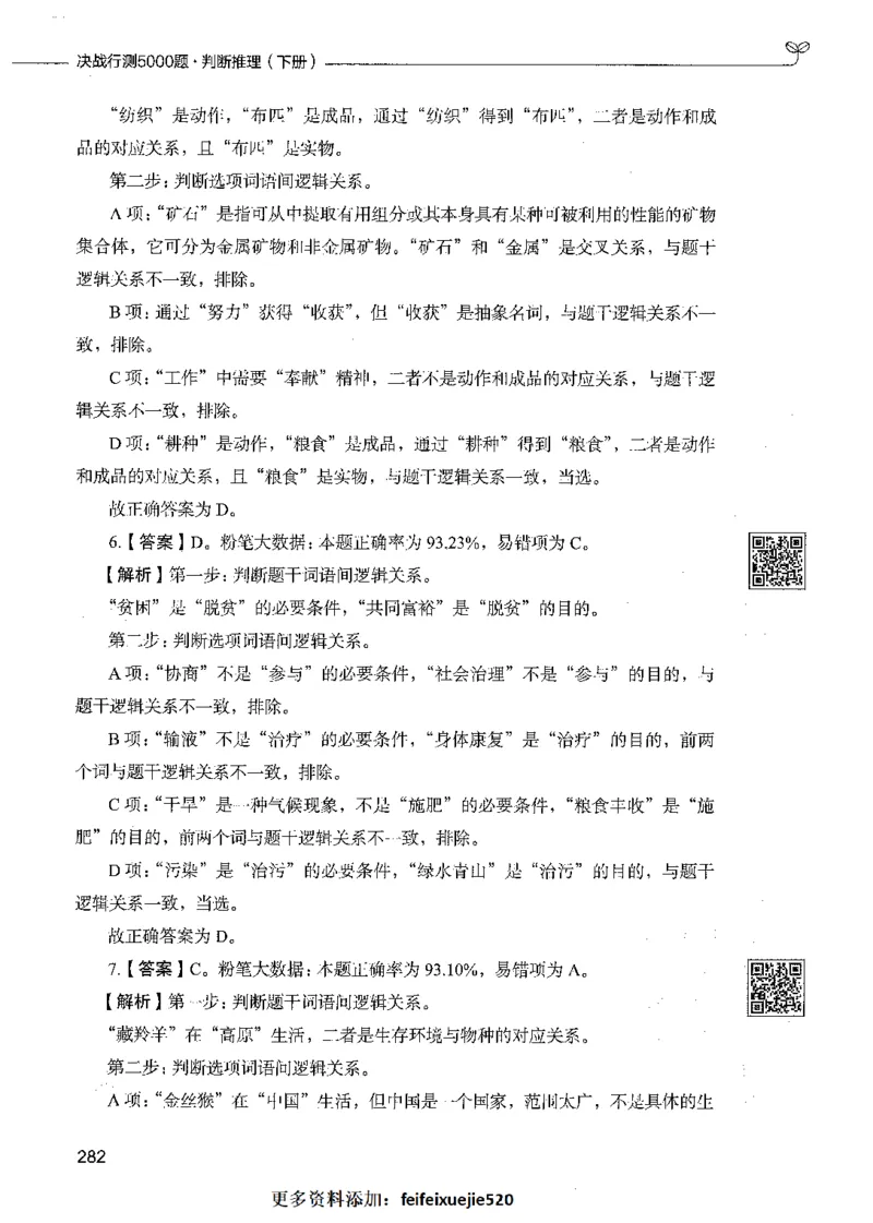 06判断推理（答案）_26吉林考备考资料包_11省考刷题包_04决战行测5000题_行测5000题2021年7月版次
