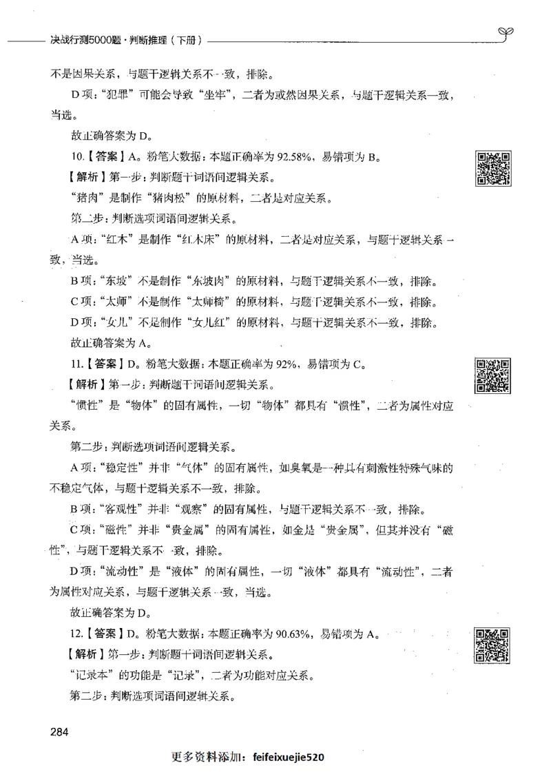 06判断推理（答案）_26吉林考备考资料包_11省考刷题包_04决战行测5000题_行测5000题2021年7月版次