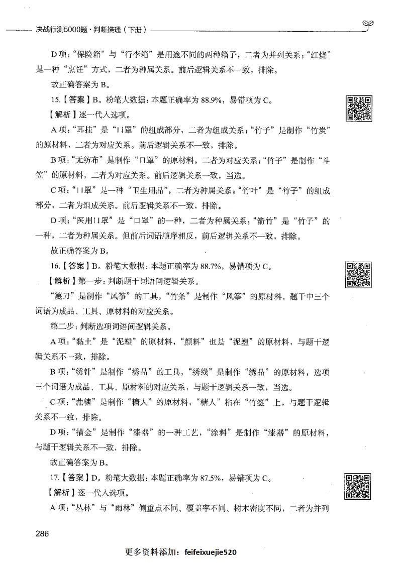 06判断推理（答案）_26吉林考备考资料包_11省考刷题包_04决战行测5000题_行测5000题2021年7月版次