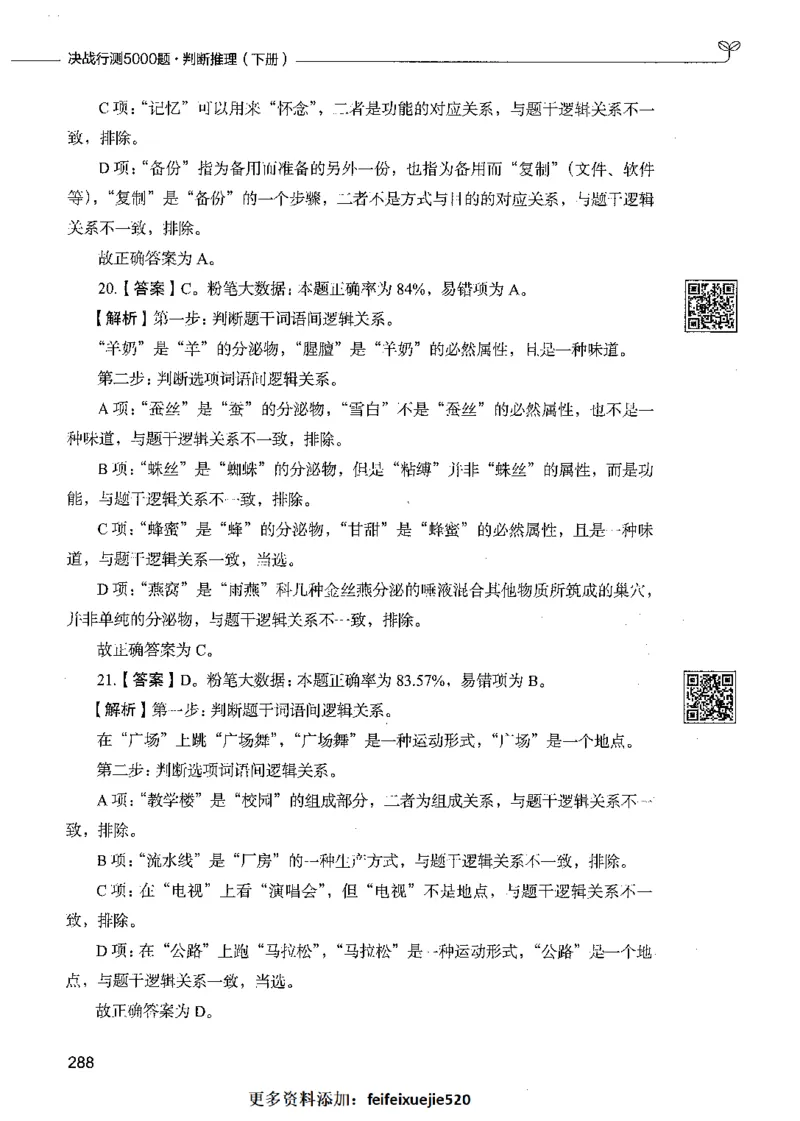 06判断推理（答案）_26吉林考备考资料包_11省考刷题包_04决战行测5000题_行测5000题2021年7月版次