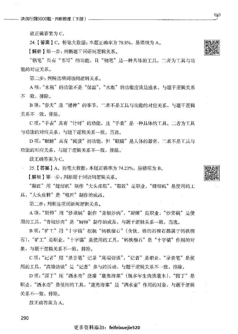 06判断推理（答案）_26吉林考备考资料包_11省考刷题包_04决战行测5000题_行测5000题2021年7月版次