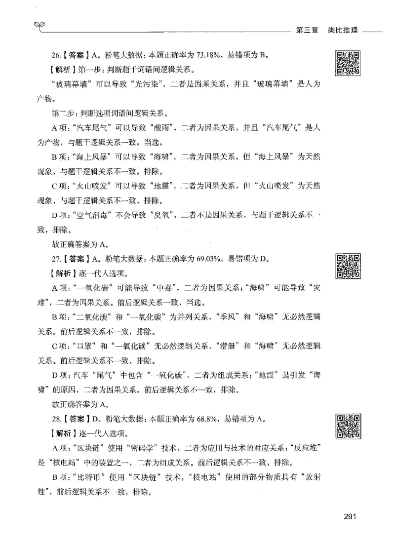 06判断推理（答案）_26吉林考备考资料包_11省考刷题包_04决战行测5000题_行测5000题2021年7月版次