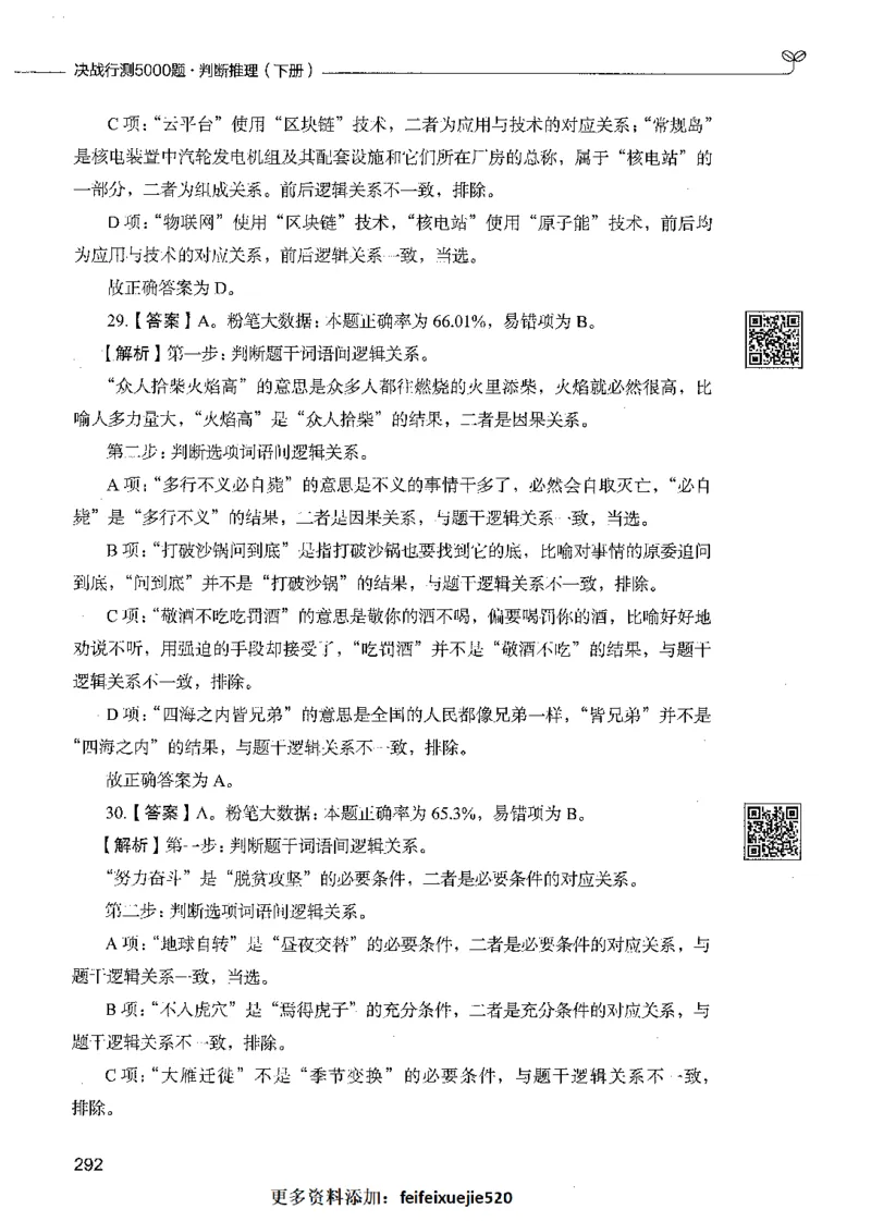 06判断推理（答案）_26吉林考备考资料包_11省考刷题包_04决战行测5000题_行测5000题2021年7月版次