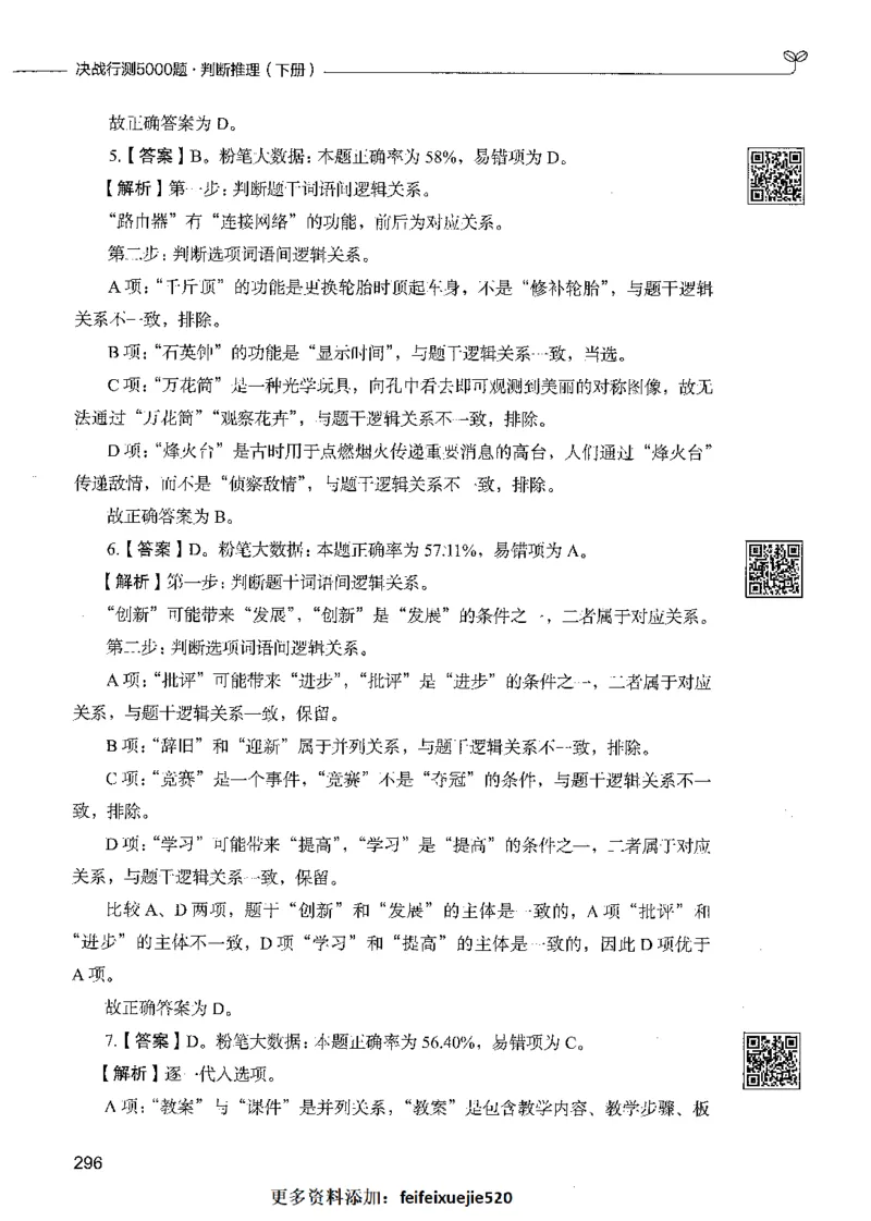 06判断推理（答案）_26吉林考备考资料包_11省考刷题包_04决战行测5000题_行测5000题2021年7月版次