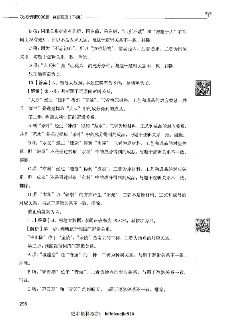 06判断推理（答案）_26吉林考备考资料包_11省考刷题包_04决战行测5000题_行测5000题2021年7月版次
