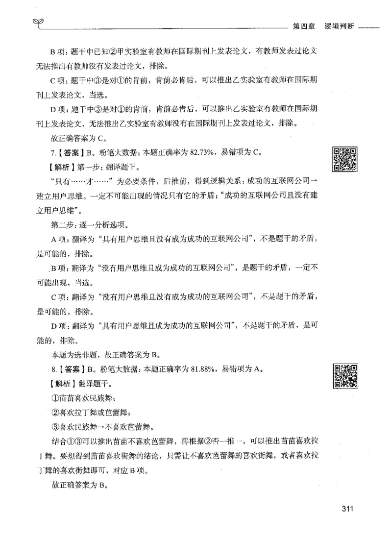 06判断推理（答案）_26吉林考备考资料包_11省考刷题包_04决战行测5000题_行测5000题2021年7月版次