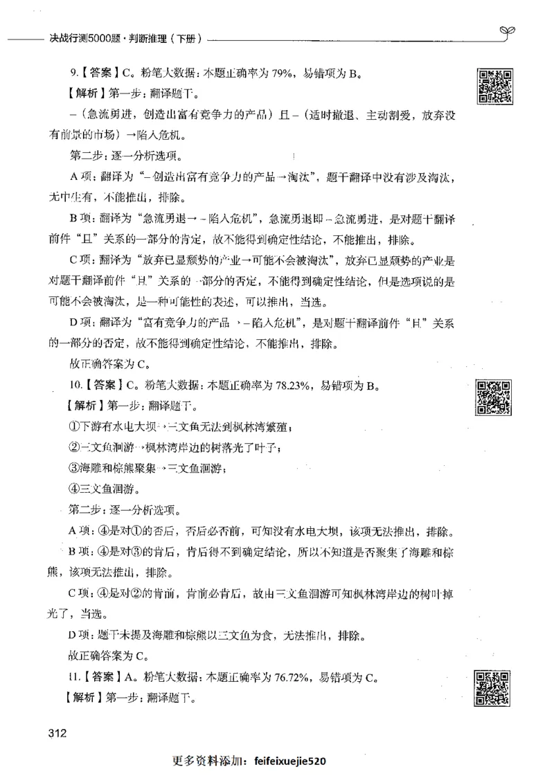 06判断推理（答案）_26吉林考备考资料包_11省考刷题包_04决战行测5000题_行测5000题2021年7月版次