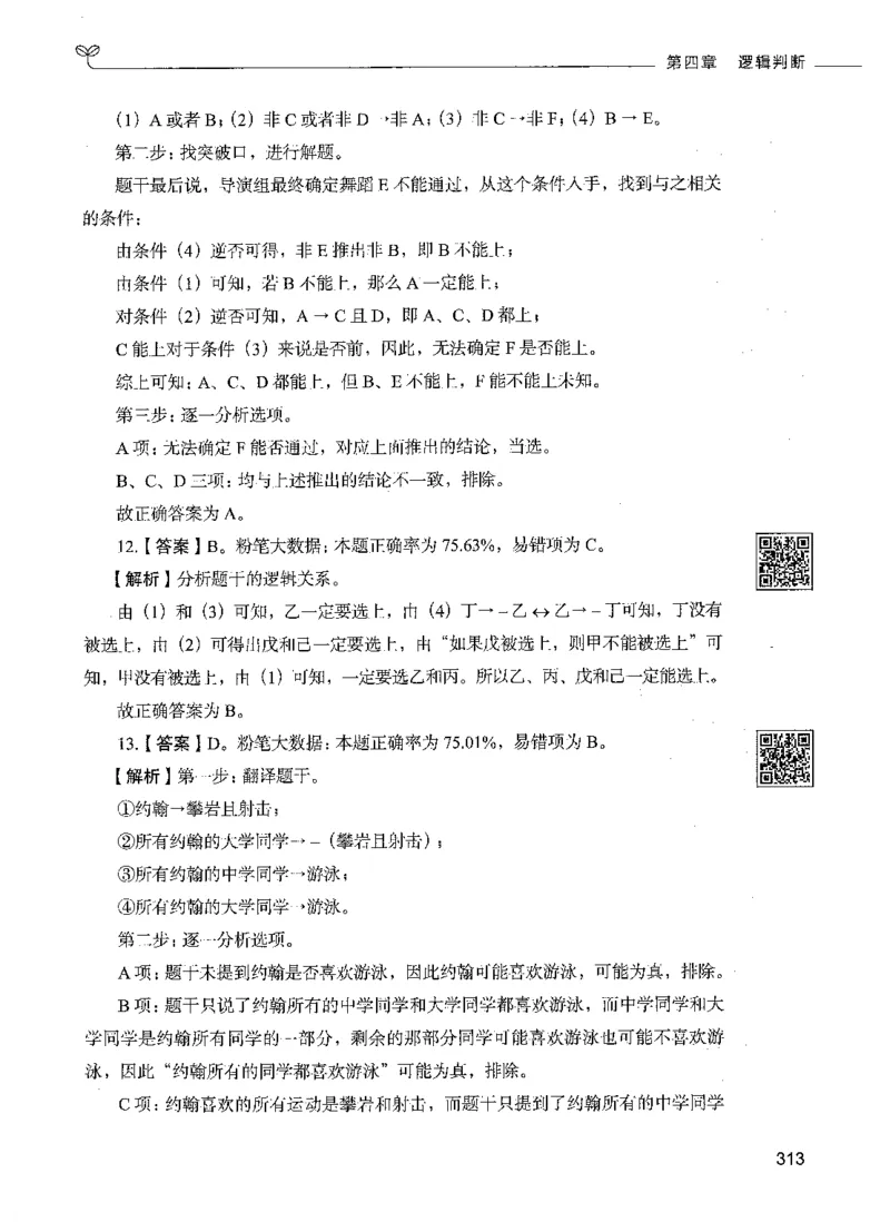 06判断推理（答案）_26吉林考备考资料包_11省考刷题包_04决战行测5000题_行测5000题2021年7月版次
