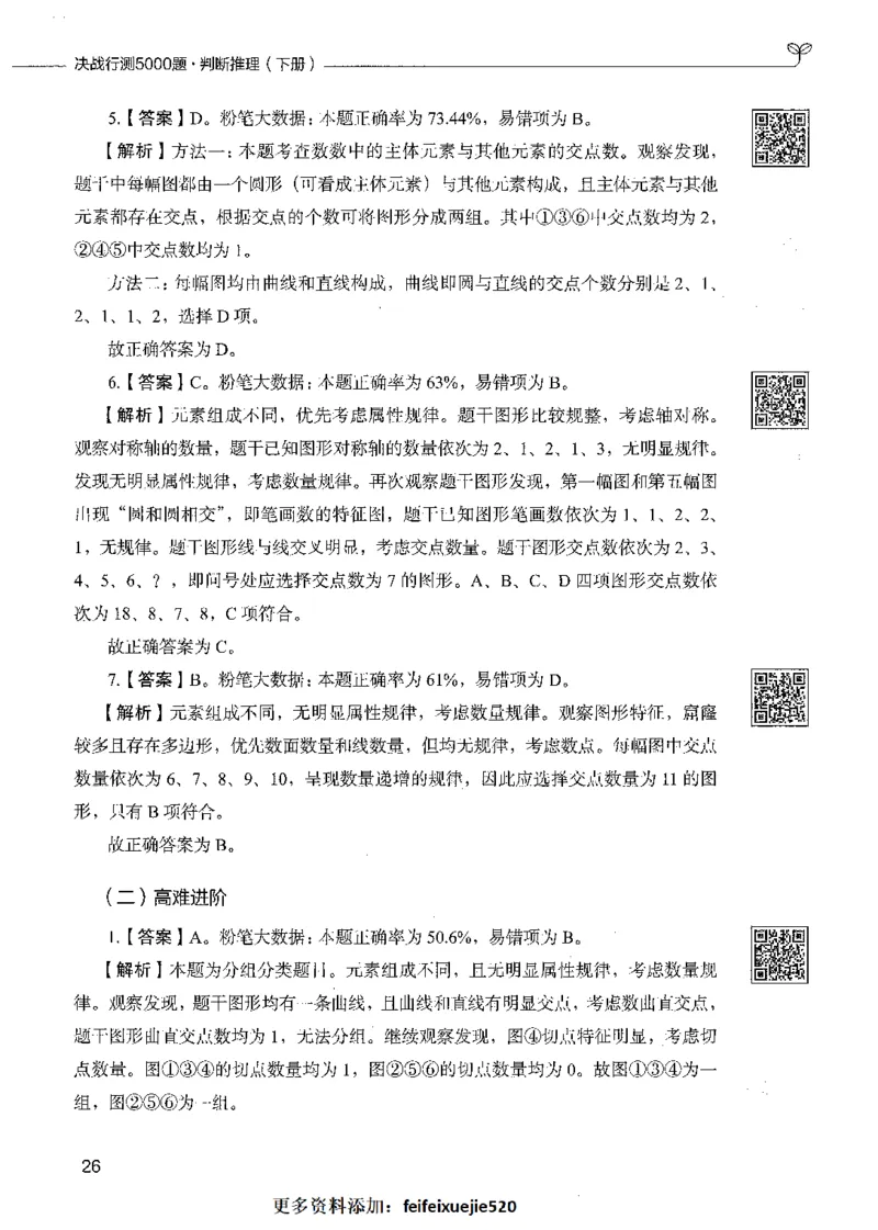 06判断推理（答案）_26吉林考备考资料包_11省考刷题包_04决战行测5000题_行测5000题2021年7月版次