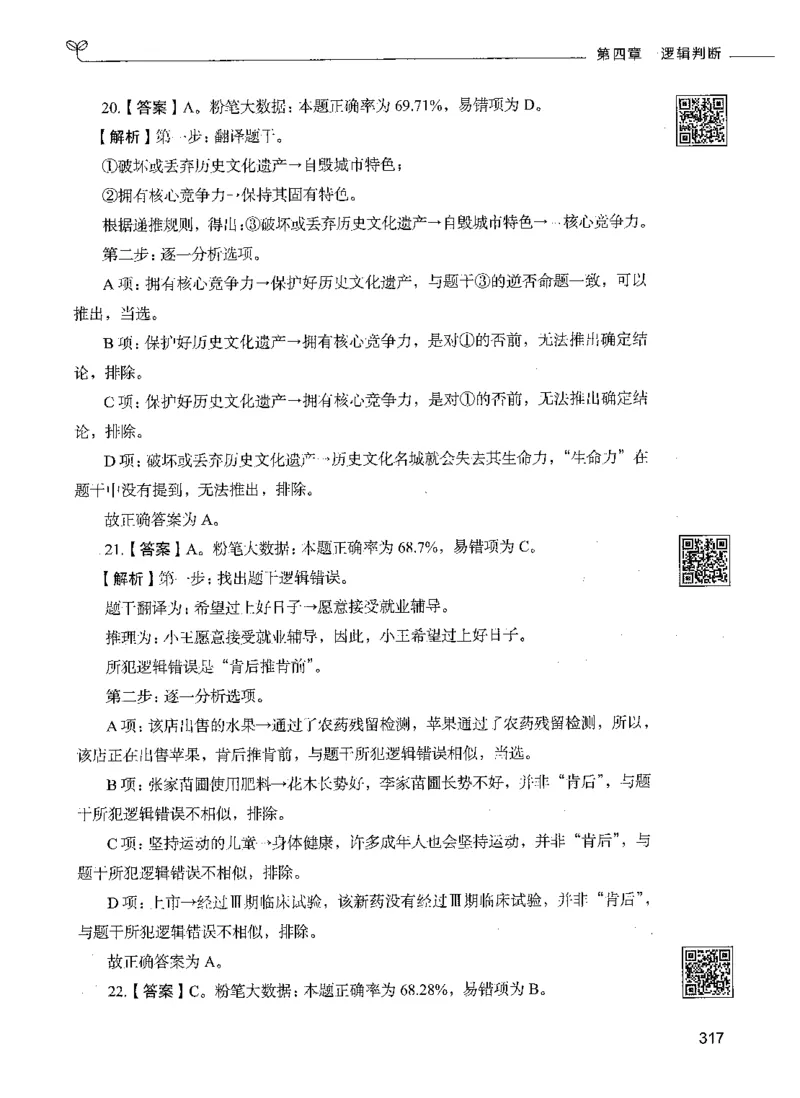 06判断推理（答案）_26吉林考备考资料包_11省考刷题包_04决战行测5000题_行测5000题2021年7月版次