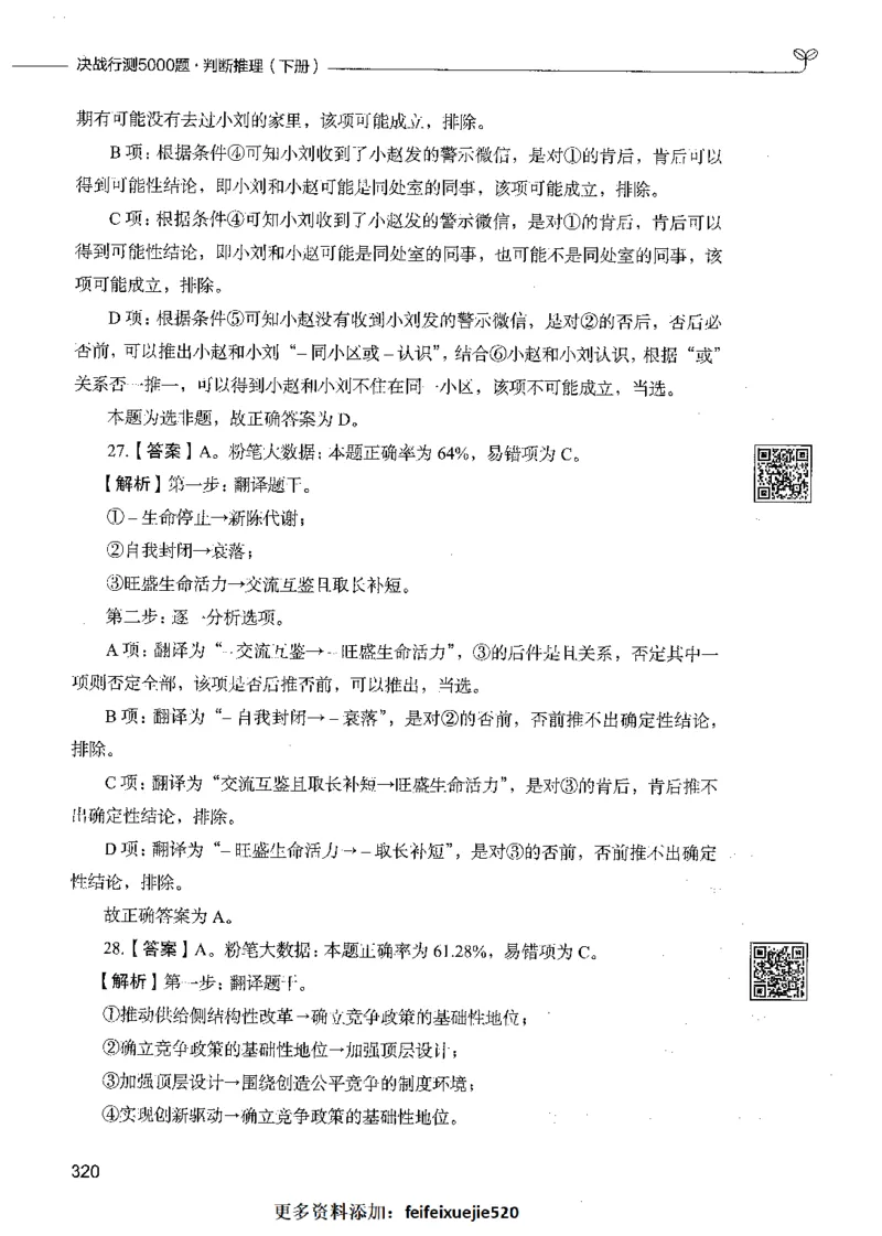06判断推理（答案）_26吉林考备考资料包_11省考刷题包_04决战行测5000题_行测5000题2021年7月版次