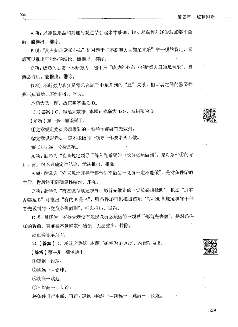 06判断推理（答案）_26吉林考备考资料包_11省考刷题包_04决战行测5000题_行测5000题2021年7月版次