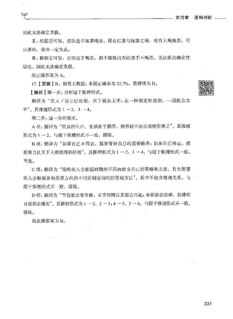 06判断推理（答案）_26吉林考备考资料包_11省考刷题包_04决战行测5000题_行测5000题2021年7月版次