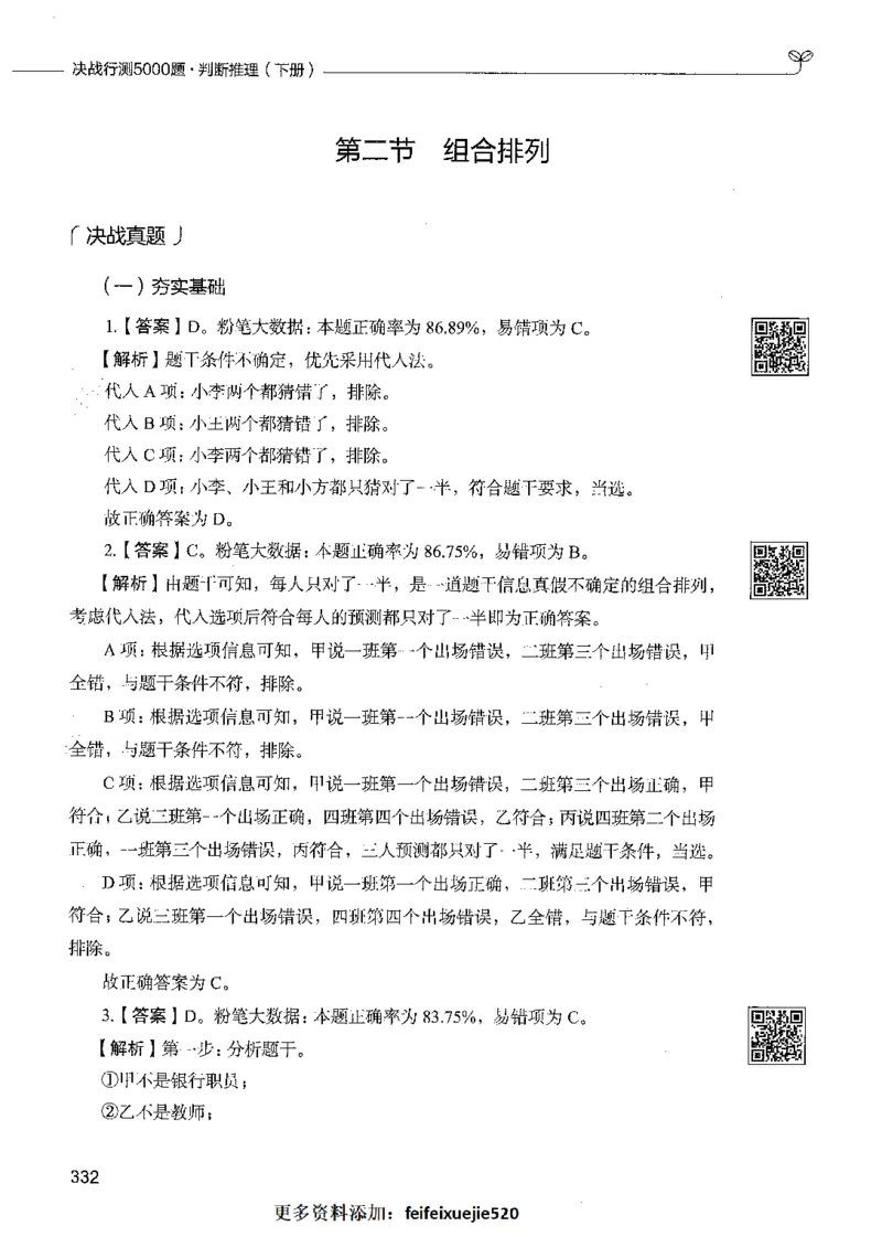 06判断推理（答案）_26吉林考备考资料包_11省考刷题包_04决战行测5000题_行测5000题2021年7月版次