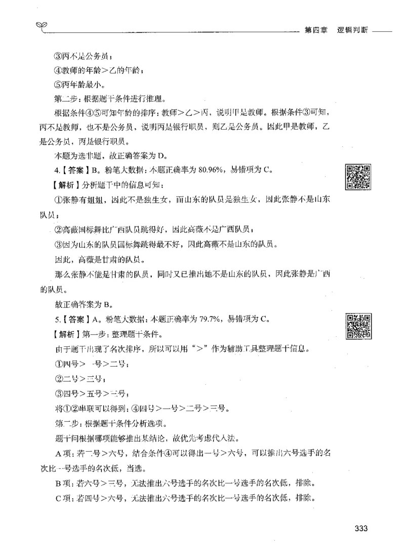 06判断推理（答案）_26吉林考备考资料包_11省考刷题包_04决战行测5000题_行测5000题2021年7月版次