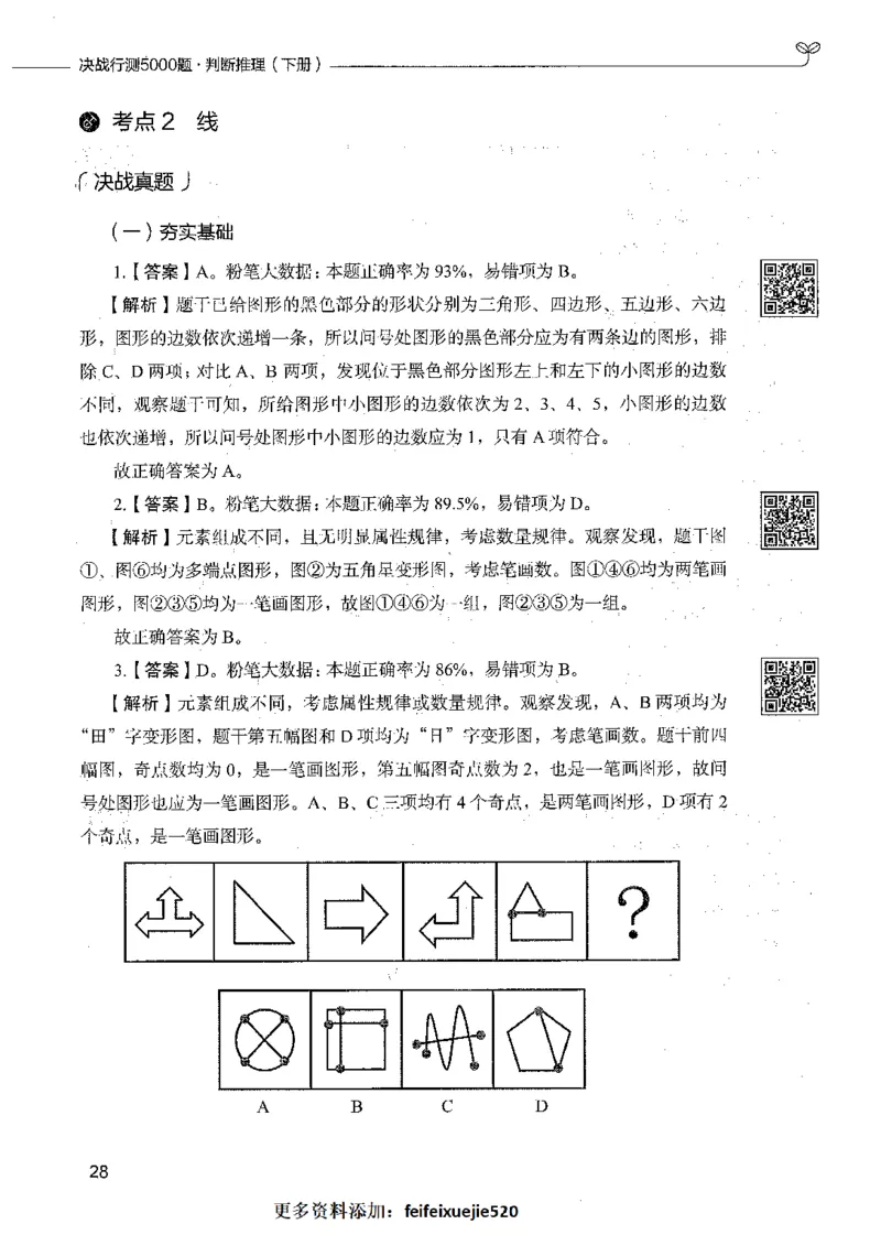 06判断推理（答案）_26吉林考备考资料包_11省考刷题包_04决战行测5000题_行测5000题2021年7月版次