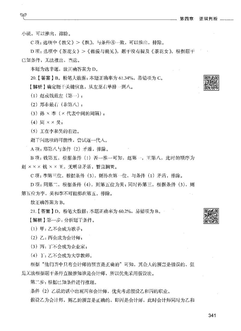 06判断推理（答案）_26吉林考备考资料包_11省考刷题包_04决战行测5000题_行测5000题2021年7月版次