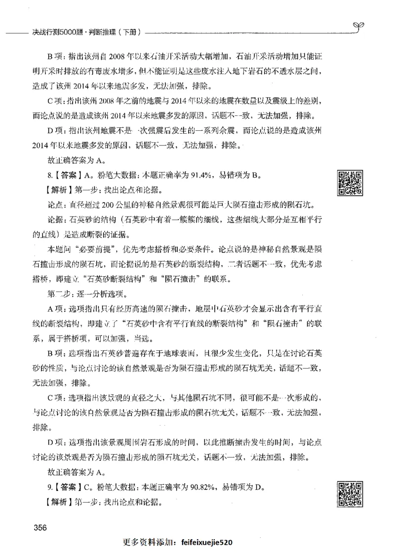 06判断推理（答案）_26吉林考备考资料包_11省考刷题包_04决战行测5000题_行测5000题2021年7月版次