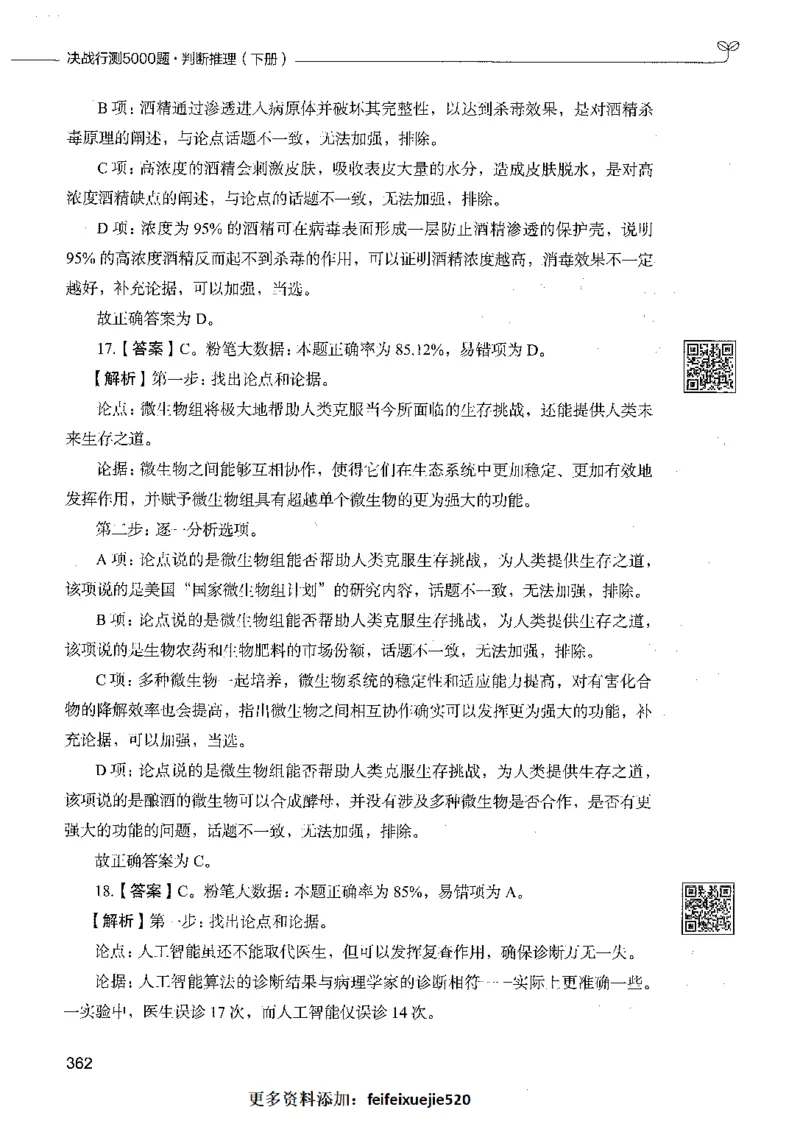 06判断推理（答案）_26吉林考备考资料包_11省考刷题包_04决战行测5000题_行测5000题2021年7月版次
