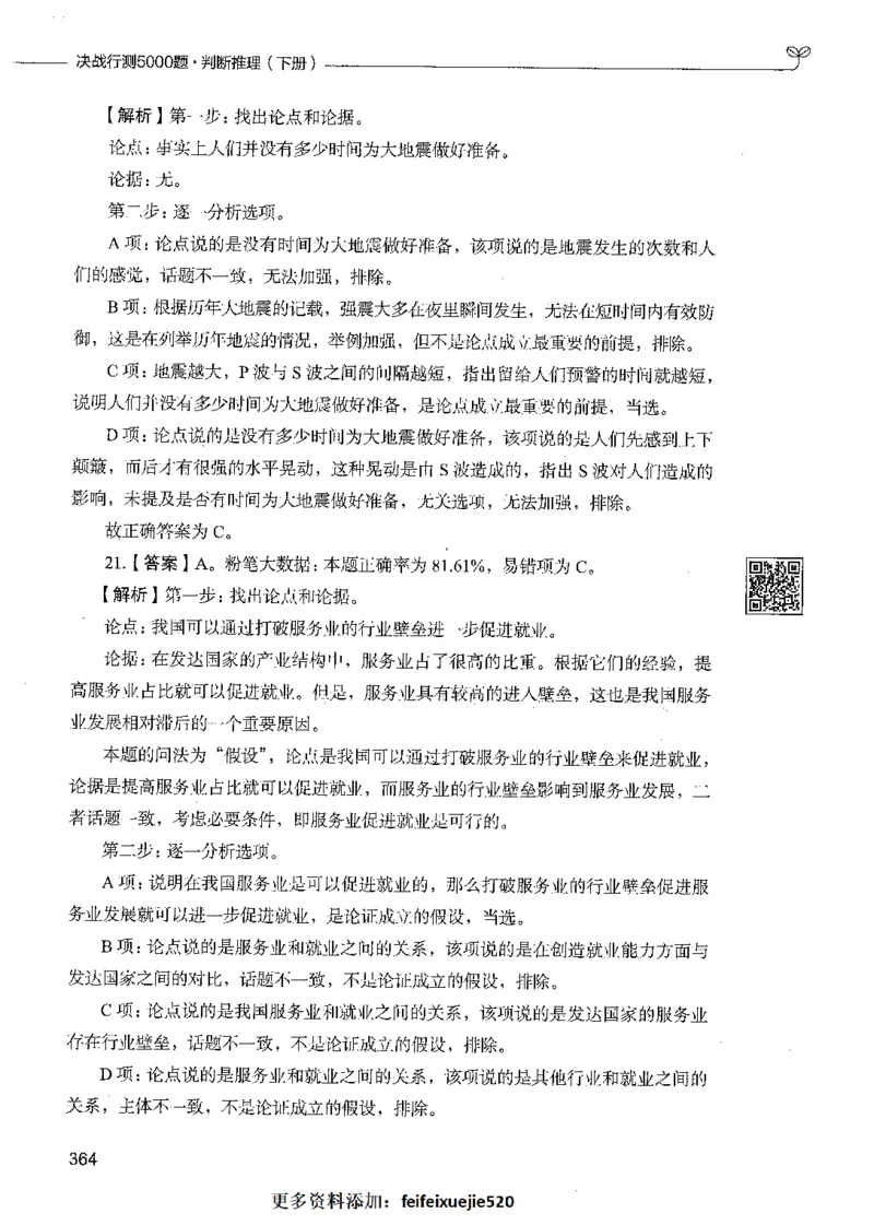 06判断推理（答案）_26吉林考备考资料包_11省考刷题包_04决战行测5000题_行测5000题2021年7月版次
