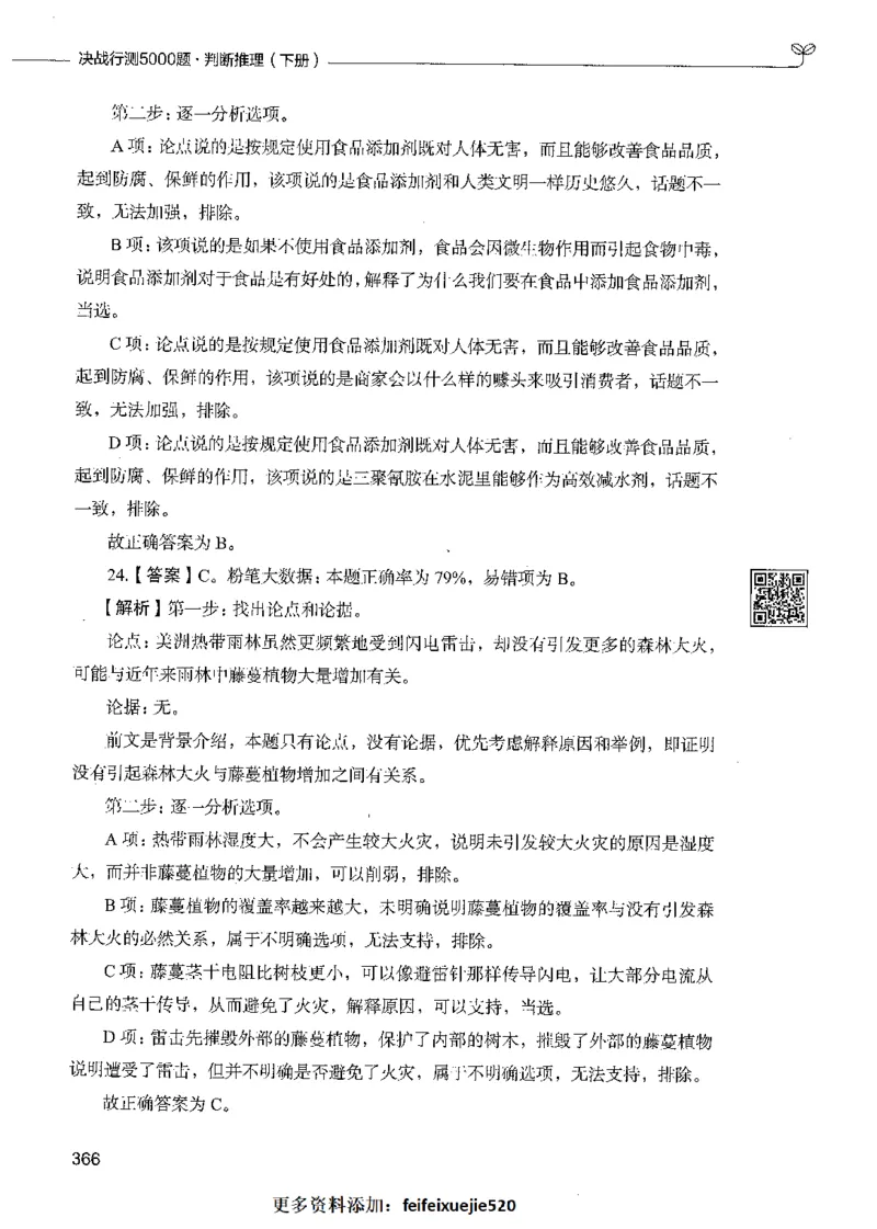 06判断推理（答案）_26吉林考备考资料包_11省考刷题包_04决战行测5000题_行测5000题2021年7月版次