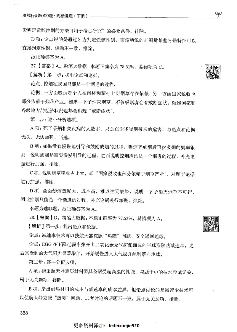 06判断推理（答案）_26吉林考备考资料包_11省考刷题包_04决战行测5000题_行测5000题2021年7月版次