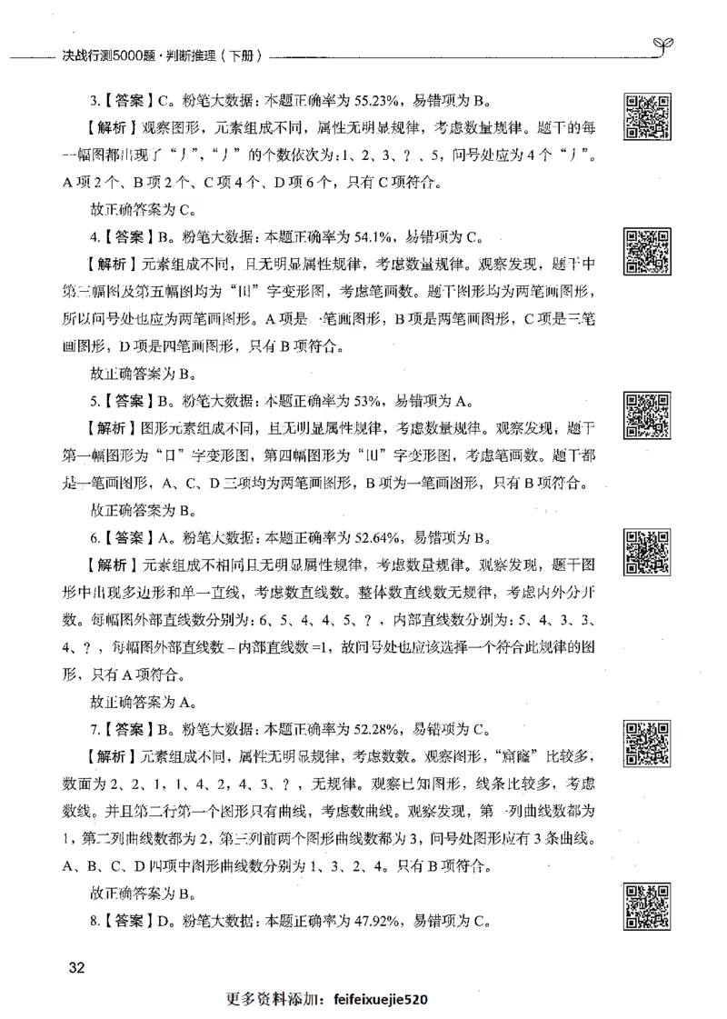 06判断推理（答案）_26吉林考备考资料包_11省考刷题包_04决战行测5000题_行测5000题2021年7月版次