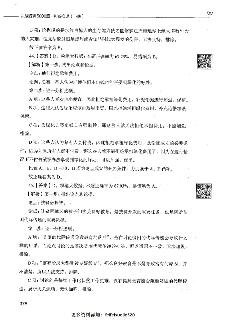 06判断推理（答案）_26吉林考备考资料包_11省考刷题包_04决战行测5000题_行测5000题2021年7月版次