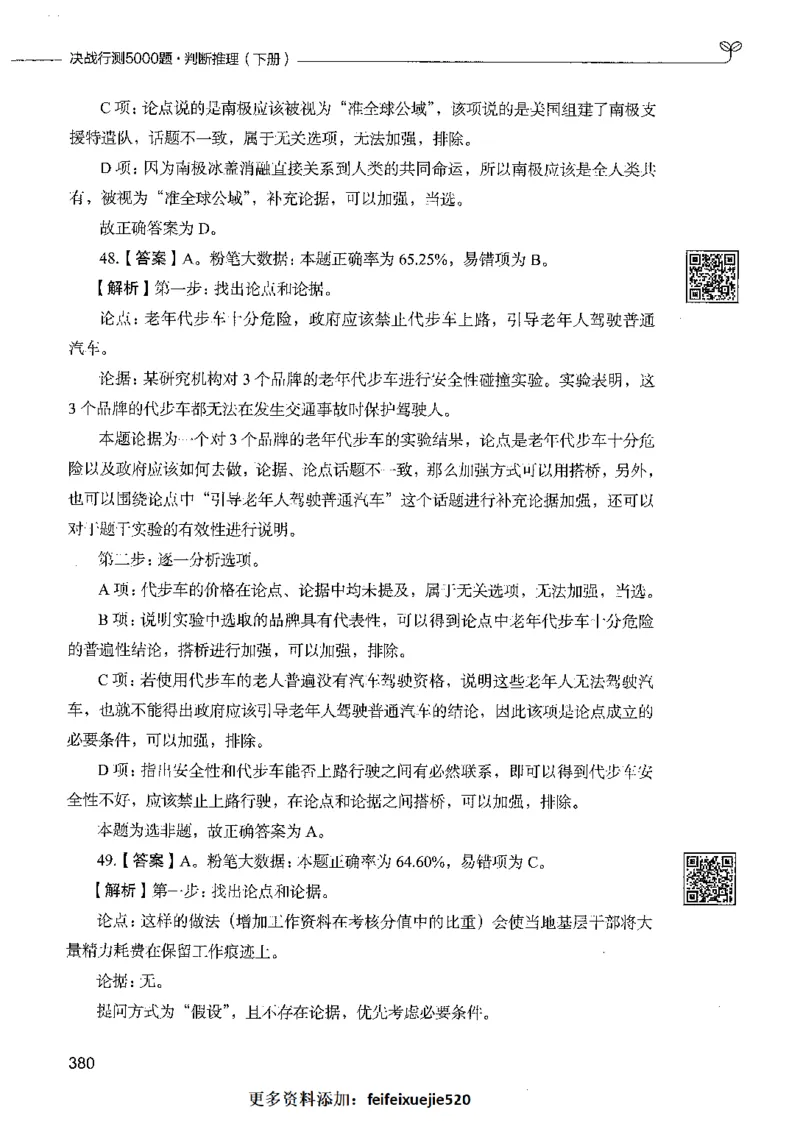 06判断推理（答案）_26吉林考备考资料包_11省考刷题包_04决战行测5000题_行测5000题2021年7月版次