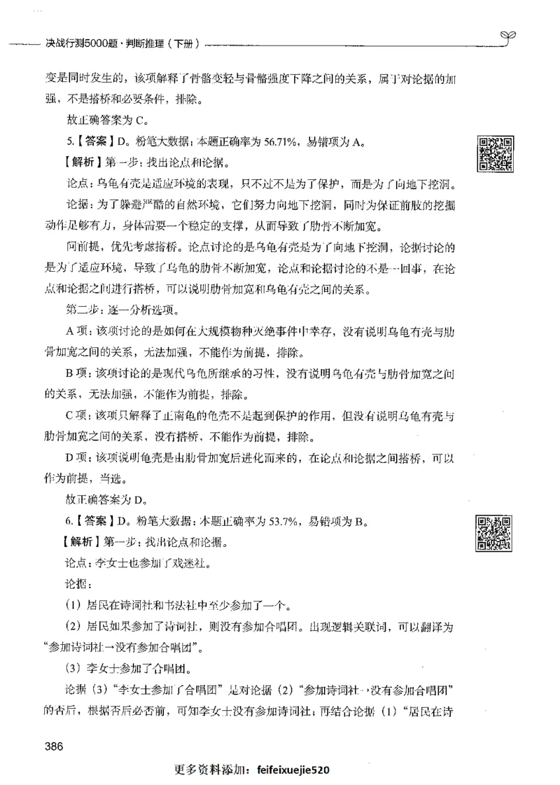 06判断推理（答案）_26吉林考备考资料包_11省考刷题包_04决战行测5000题_行测5000题2021年7月版次