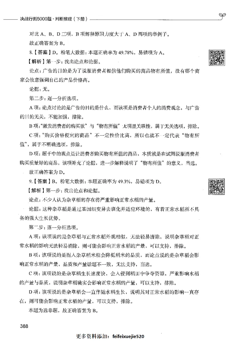 06判断推理（答案）_26吉林考备考资料包_11省考刷题包_04决战行测5000题_行测5000题2021年7月版次