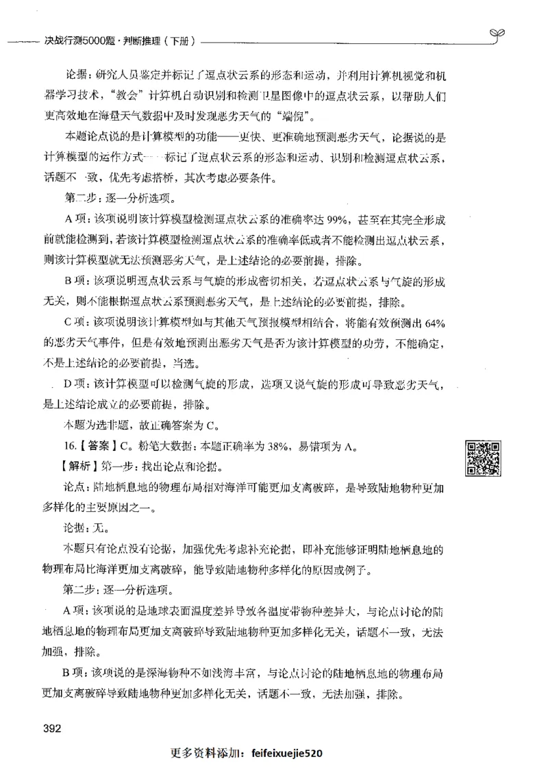 06判断推理（答案）_26吉林考备考资料包_11省考刷题包_04决战行测5000题_行测5000题2021年7月版次