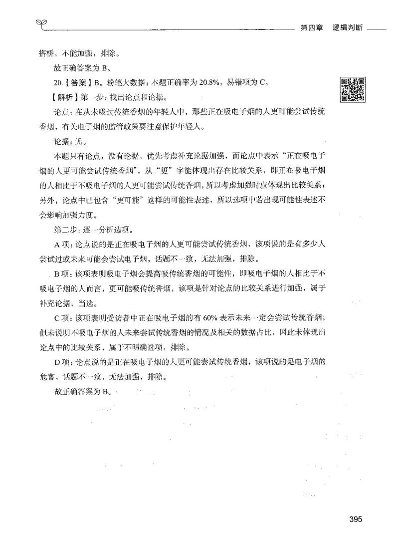 06判断推理（答案）_26吉林考备考资料包_11省考刷题包_04决战行测5000题_行测5000题2021年7月版次