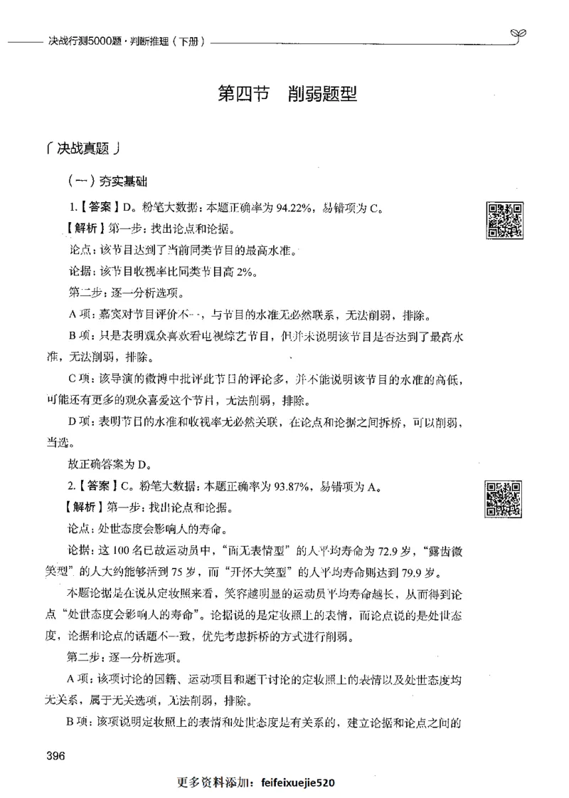 06判断推理（答案）_26吉林考备考资料包_11省考刷题包_04决战行测5000题_行测5000题2021年7月版次