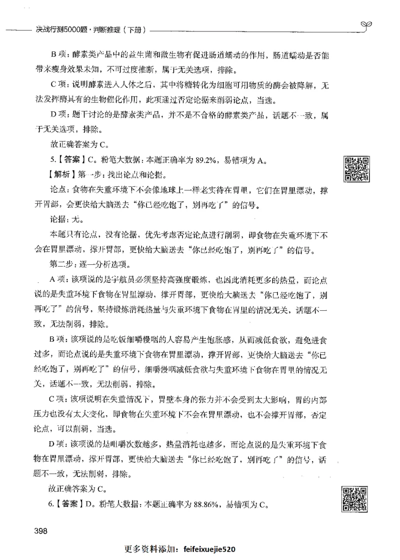 06判断推理（答案）_26吉林考备考资料包_11省考刷题包_04决战行测5000题_行测5000题2021年7月版次