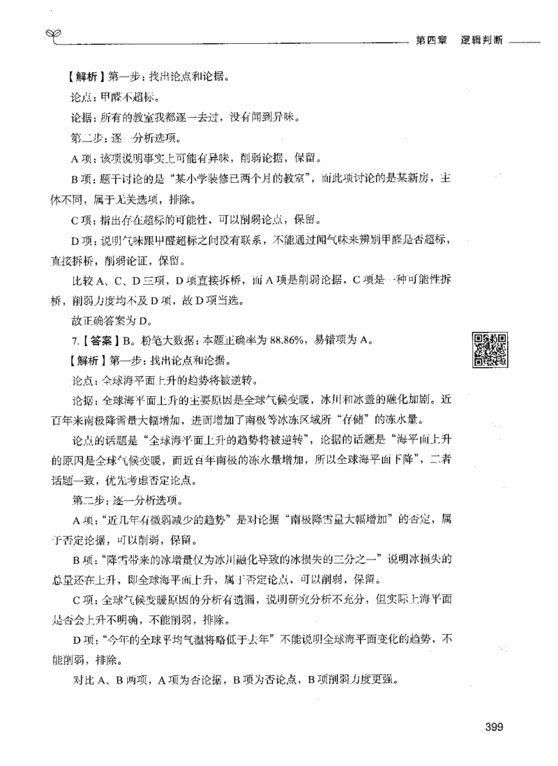 06判断推理（答案）_26吉林考备考资料包_11省考刷题包_04决战行测5000题_行测5000题2021年7月版次