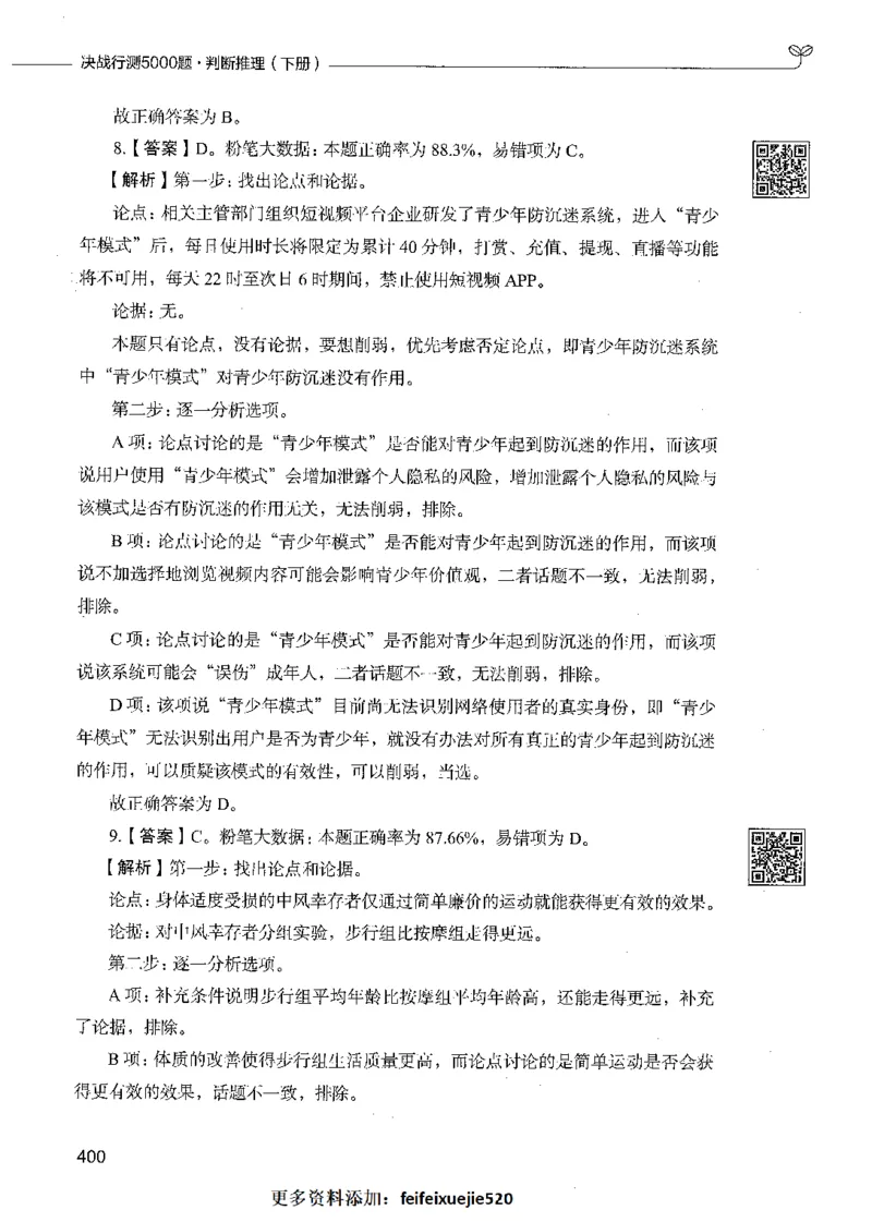 06判断推理（答案）_26吉林考备考资料包_11省考刷题包_04决战行测5000题_行测5000题2021年7月版次