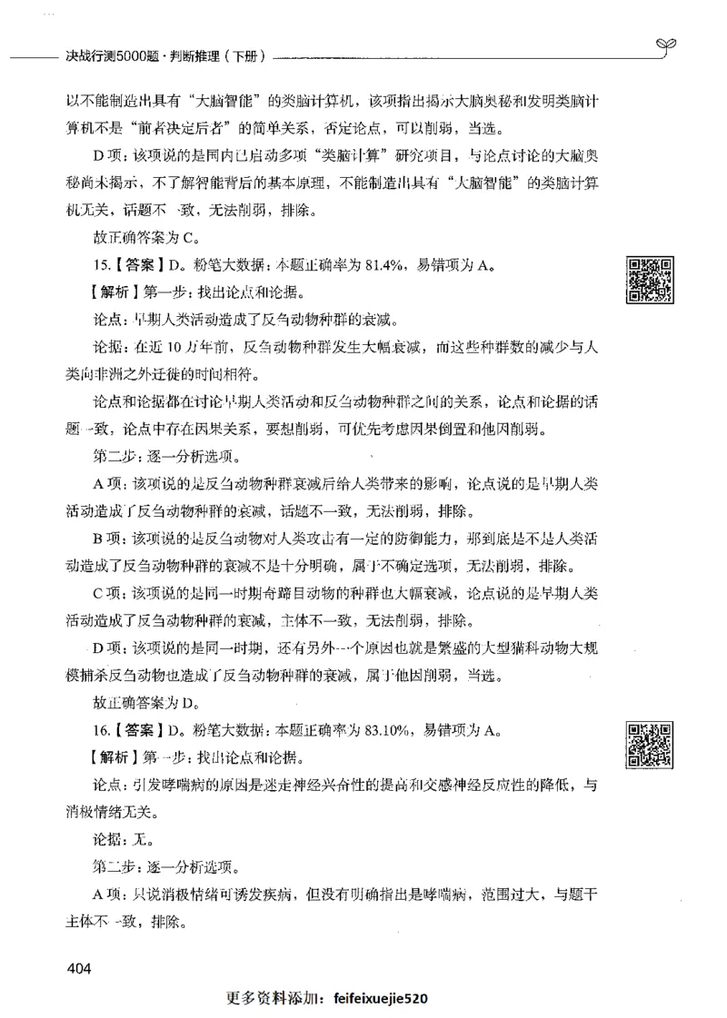 06判断推理（答案）_26吉林考备考资料包_11省考刷题包_04决战行测5000题_行测5000题2021年7月版次
