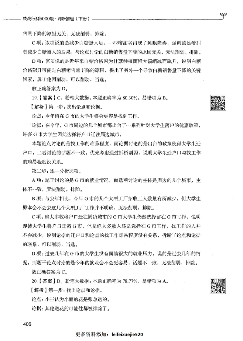 06判断推理（答案）_26吉林考备考资料包_11省考刷题包_04决战行测5000题_行测5000题2021年7月版次