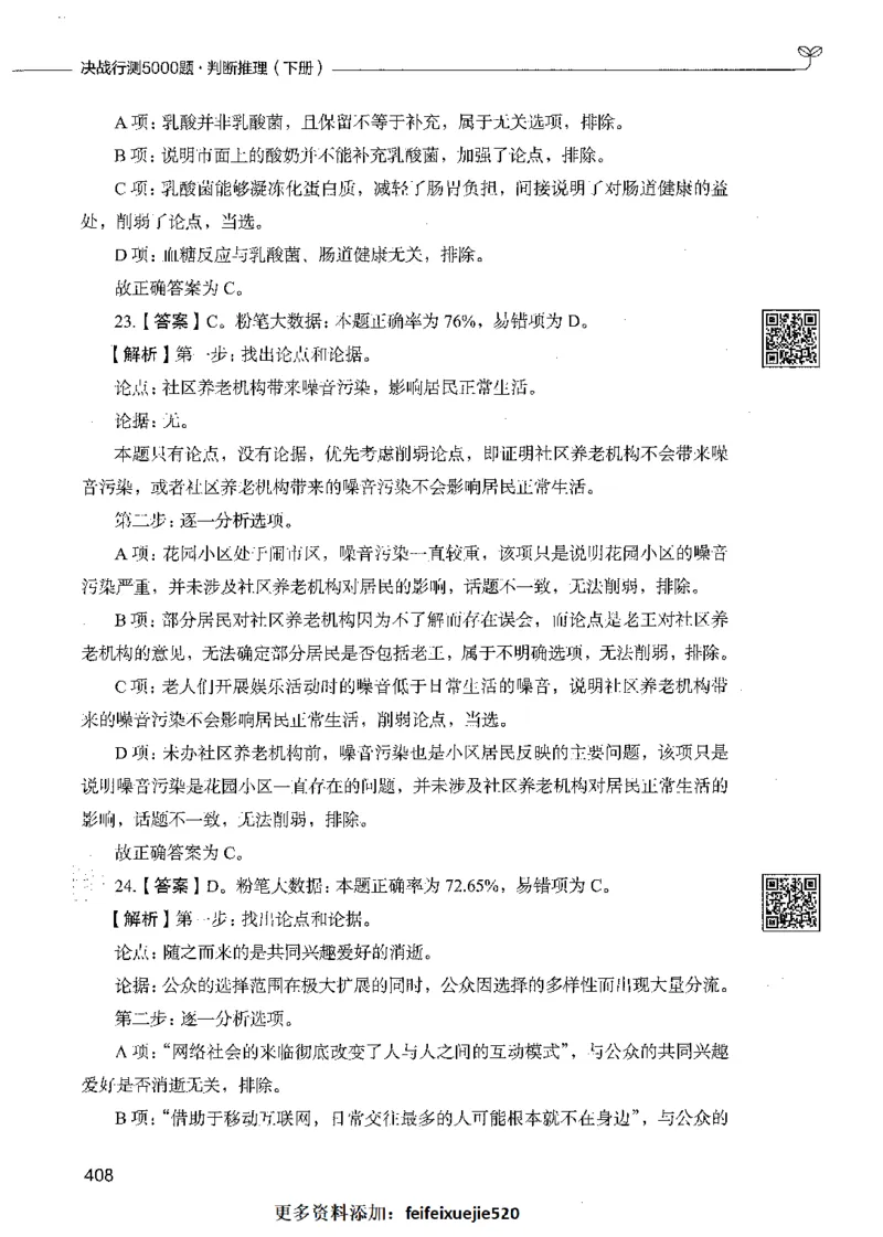 06判断推理（答案）_26吉林考备考资料包_11省考刷题包_04决战行测5000题_行测5000题2021年7月版次