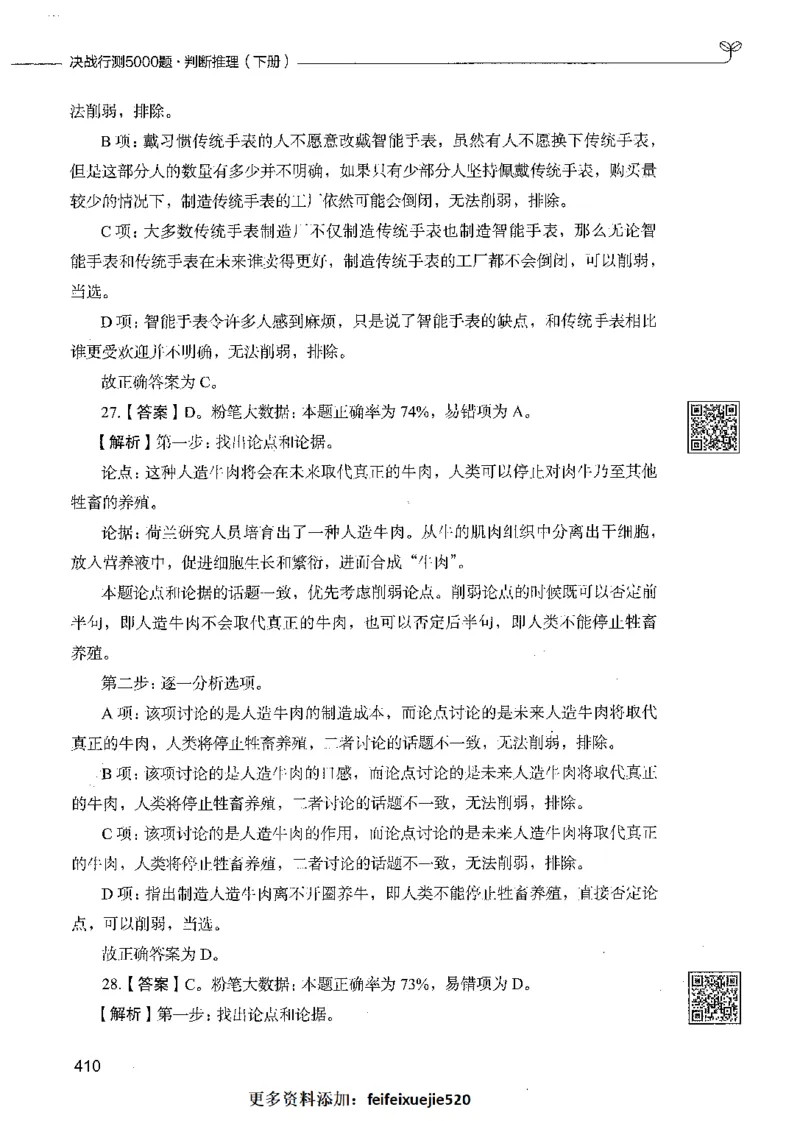 06判断推理（答案）_26吉林考备考资料包_11省考刷题包_04决战行测5000题_行测5000题2021年7月版次