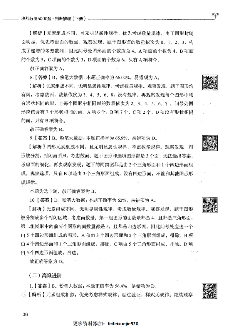 06判断推理（答案）_26吉林考备考资料包_11省考刷题包_04决战行测5000题_行测5000题2021年7月版次
