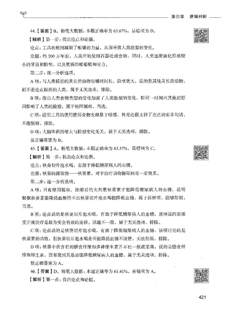 06判断推理（答案）_26吉林考备考资料包_11省考刷题包_04决战行测5000题_行测5000题2021年7月版次