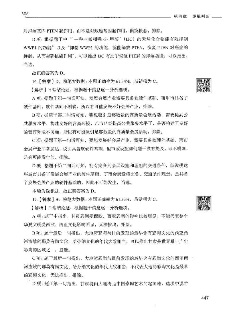 06判断推理（答案）_26吉林考备考资料包_11省考刷题包_04决战行测5000题_行测5000题2021年7月版次