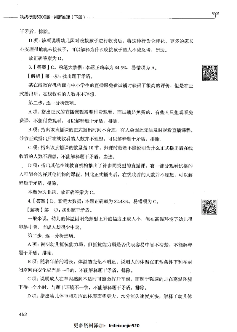 06判断推理（答案）_26吉林考备考资料包_11省考刷题包_04决战行测5000题_行测5000题2021年7月版次