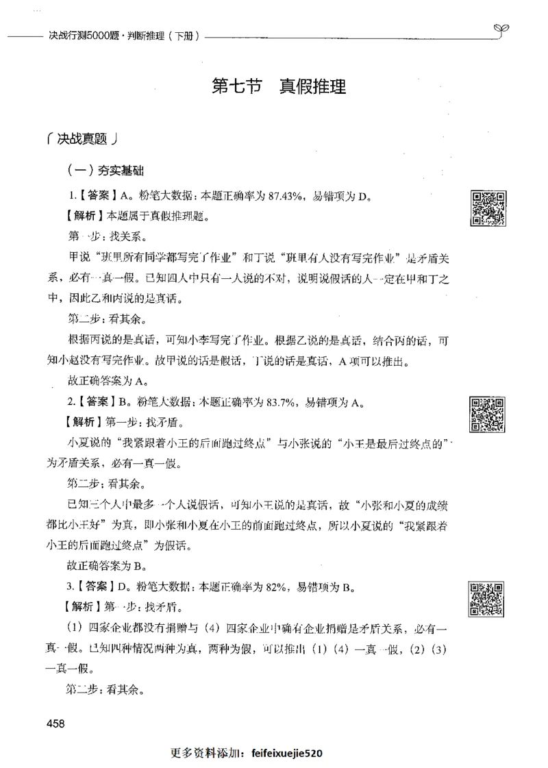 06判断推理（答案）_26吉林考备考资料包_11省考刷题包_04决战行测5000题_行测5000题2021年7月版次