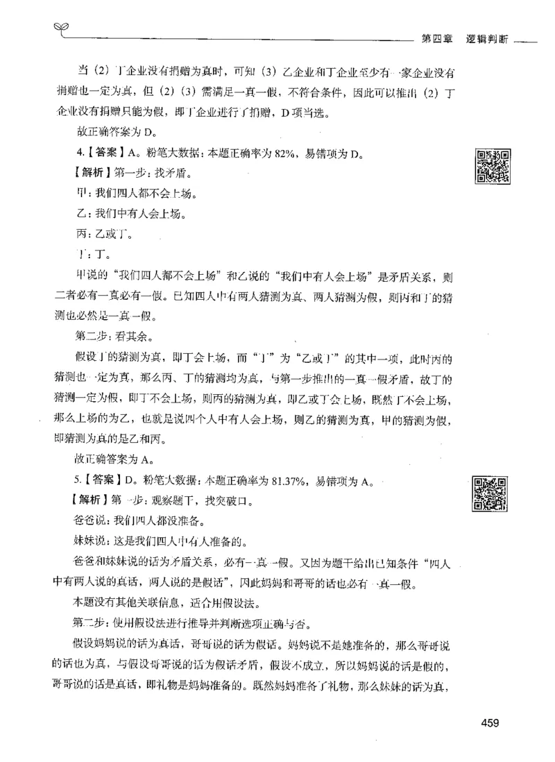 06判断推理（答案）_26吉林考备考资料包_11省考刷题包_04决战行测5000题_行测5000题2021年7月版次